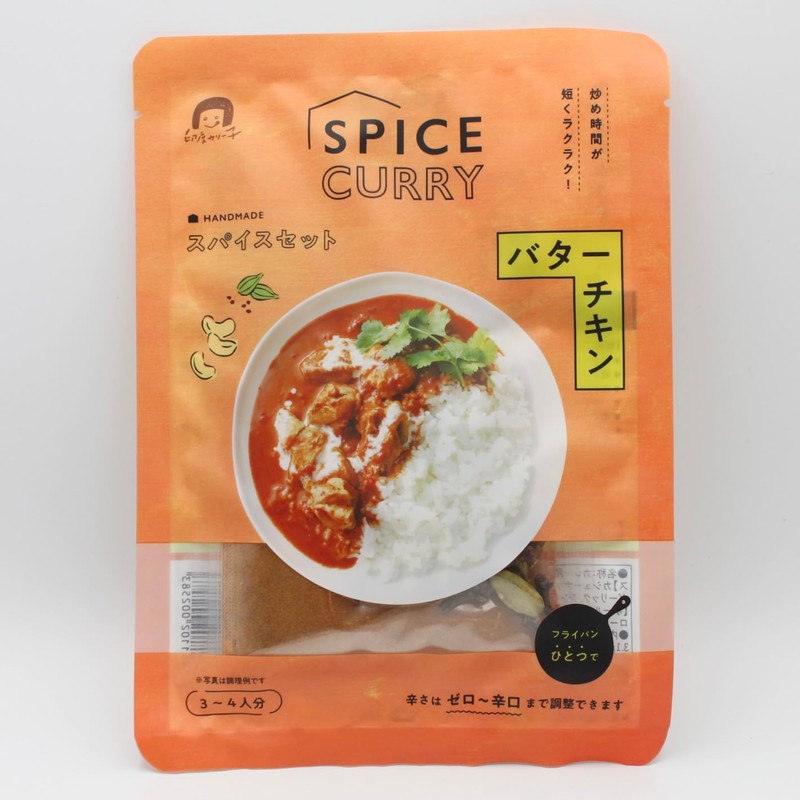 印度カリー子 監修 バターチキンカレー スパイスセット 3~4人分 | フライパンひとつで簡単 本格 スパイス カレー