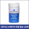 [샌더슨]슈페리어 토탈칼슘 120정 [Sanderson] Superior Total Calcium 120 Tablets