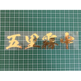 Sticker Shop Donperi Gori Kirichu Waterproof Funny Cutting Sticker For Curved Surfaces That Can Be Applied To Helmets, Decal Sticker, Gold, Car Emblem P0011 (Gold)