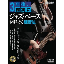 (CD付き) 3年後、確実にジャズ・ベースが弾ける練習法 (リットーミュージック・ムック)