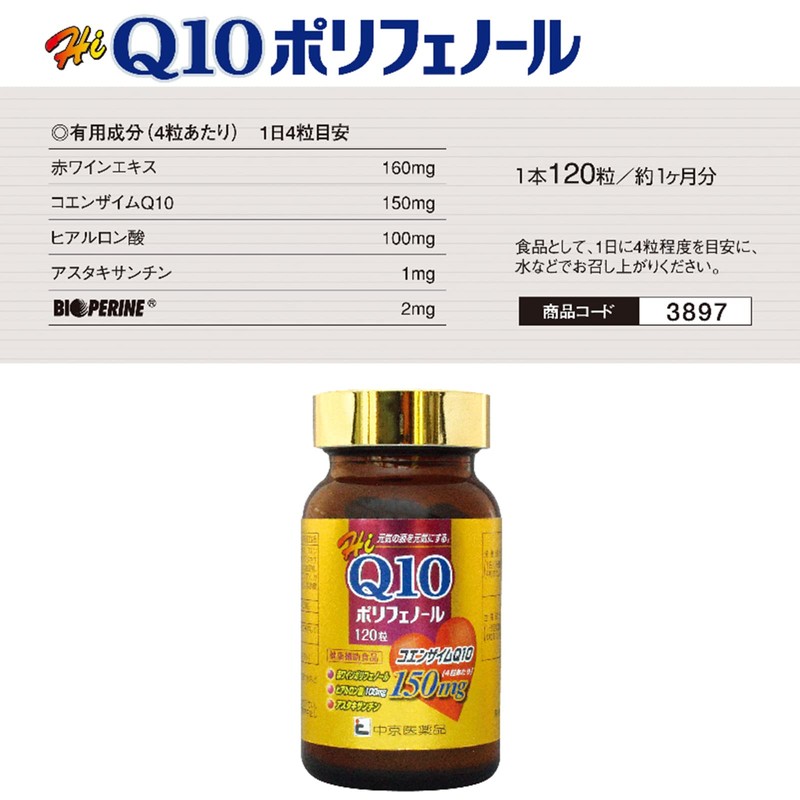 コエンザイム Q10 ポリフェノール120粒入り 1日4粒コエンザイQ10 赤ワインポリフェノール ヒアルロン酸 アスタキサンチン バイオペリン