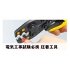 Tsunoda TP-R Crimp Tool for Ring Sleeves, JIS, Required Tool