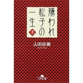 嫌われ松子の一生(上) (幻冬舎文庫)