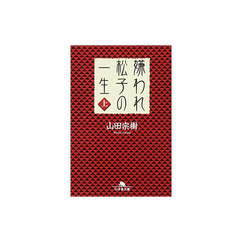 嫌われ松子の一生(上) (幻冬舎文庫)