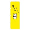Tapioca Nobori Flag (Regular 23.6 x 70.9 inches (60 x