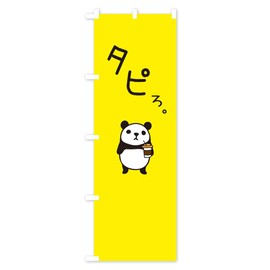 Tapioca Nobori Flag (Regular 23.6 x 70.9 inches (60 x 180 cm), Left Chichi Standard, 1G7T Design B GoodsPro 1G7T_BR