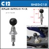 【REC-MOUNT23】ベース マウント部 (Cパーツ) C12 ステムホールマウントベース φ13-17mm用 [SH23-C12]