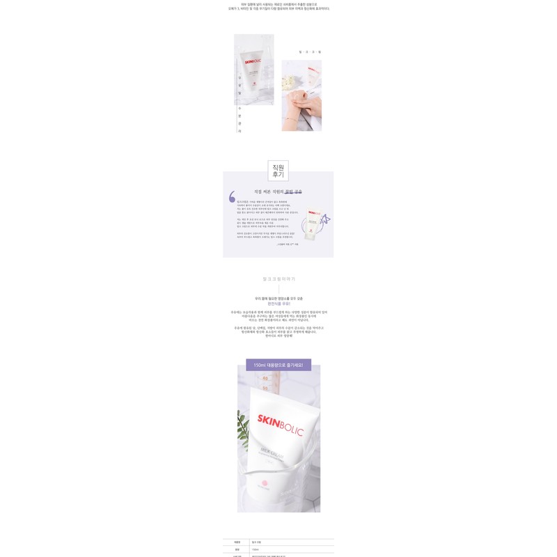 Skinbolic Milk Cream 150ml / 스킨볼릭 밀크 크림 150ml