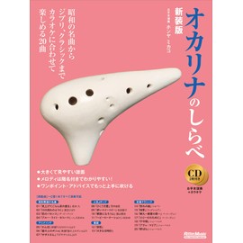 オカリナのしらべ 新装版 (カラオケCD + お手本CD付属)