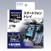 槌屋ヤック 車種専用品 トヨタ 80系 ノア ヴォクシー 専用 スマホ トレイ SY-NV2