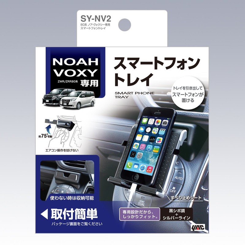 槌屋ヤック 車種専用品 トヨタ 80系 ノア ヴォクシー 専用 スマホ トレイ SY-NV2