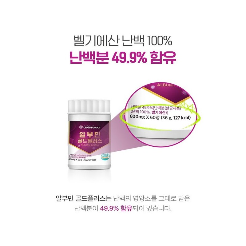 먹는 알부민 골드 플러스 난백분 벌나무 난백 알부민정 60정 Eating