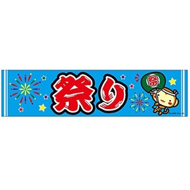 のれん/横幕/よこまく『祭り/まつり/お祭り』45×180cm 縁日 お祭り サービスエリア 道の駅 居酒屋 飲食店 喫茶店 C柄 区分60Y