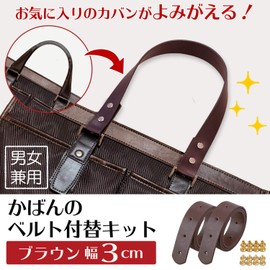 Como Life 390204 Replacement Kit with Belt (Brown Width 1.2 inches (3 cm) Handle, Replacement, Repair, Handle, Business Bag, Broken, Repair