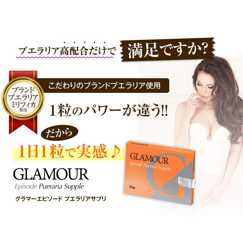 プエラリアミリフィカ グラマーエピソードサプリ【Glamour Episode】30tab2箱セット(60日分)