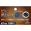 Safety 3 Pin Pusher Pad Φ2.8 inches (7 cm), Pack