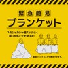 Kokubo KM-461 Simple Emergency Blanket, Silent Type (Set of 2)