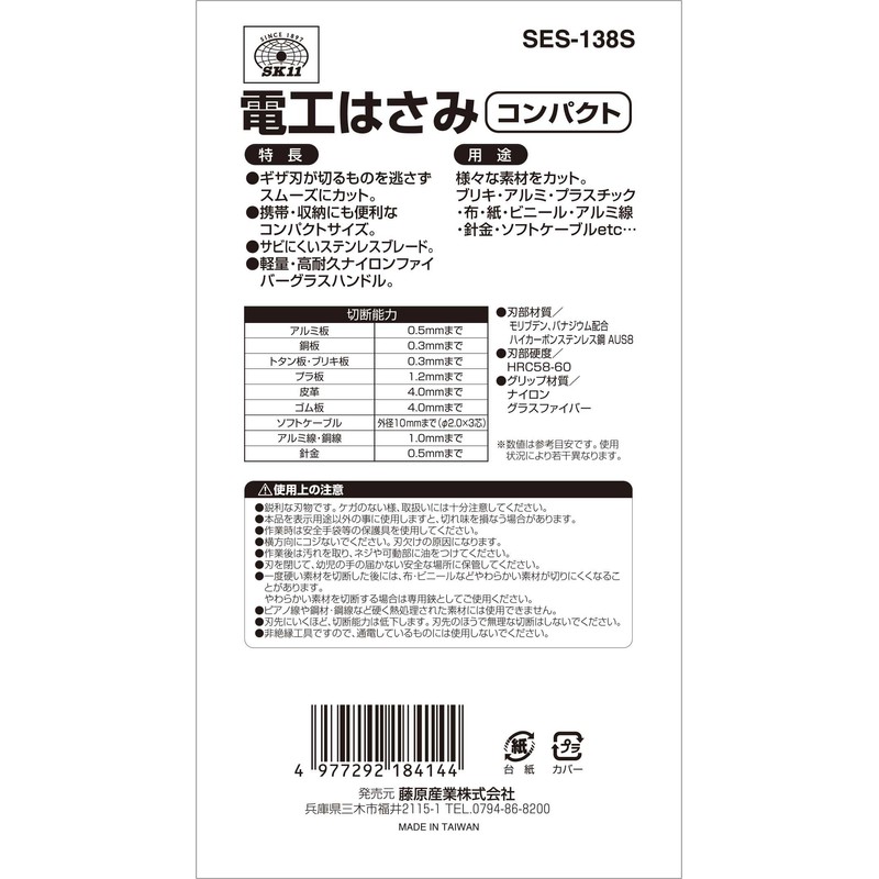 SK11 SES-138S Electric Work Scissors, High Hardness, Durable, Small, Compact