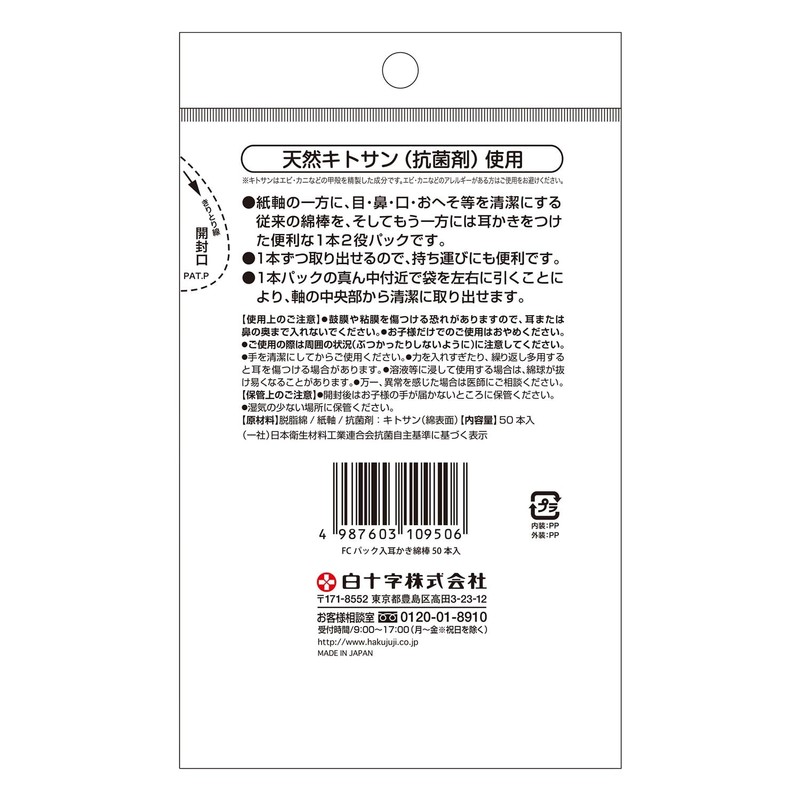 白十字 FCパック入耳かき綿棒 50本入