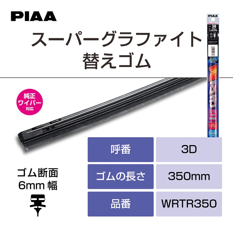 PIAA WRTR350 Wiper Replacement Rubber, 13.8 in (350 mm), Super