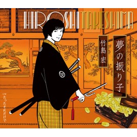 夢の振り子(Eタイプ)