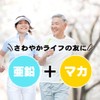 神戸ロハスフードの濃い有機マカ＆亜鉛 60粒30日分(60粒マカ18000mg亜鉛酵母3000mg)