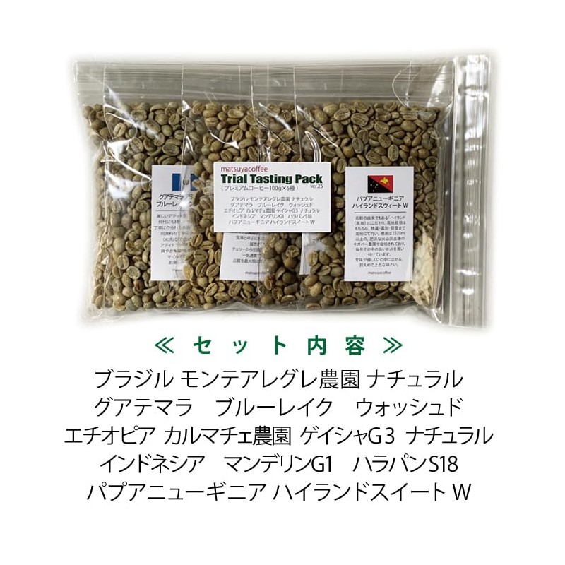 Matsuya Coffee Raw Beans Trial Tasting Pack (3.5 oz (100