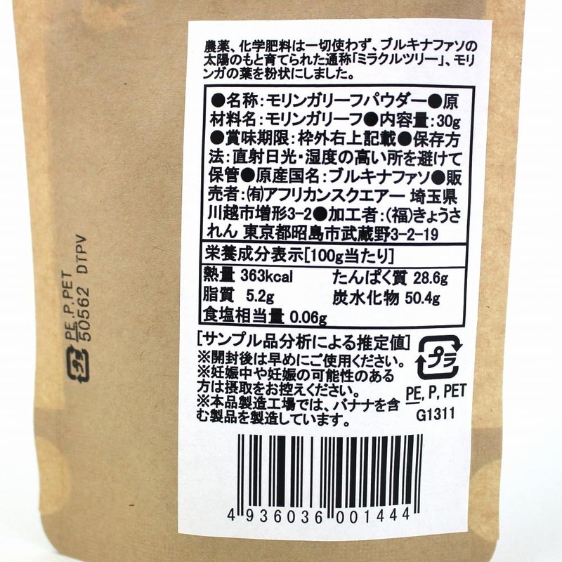 ブルキナファソのモリンガパウダー (30g)