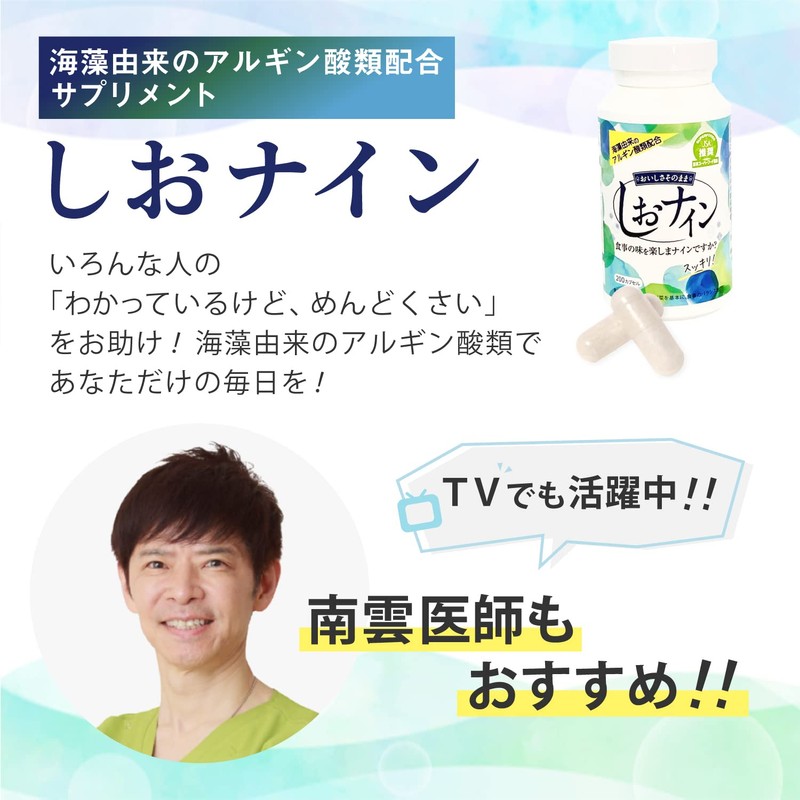 アルギン酸類配合サプリメント しおナイン (200カプセル)