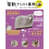 SAGISAKA 34047 Speedy Cycle Cover, High Back for Electric Assist