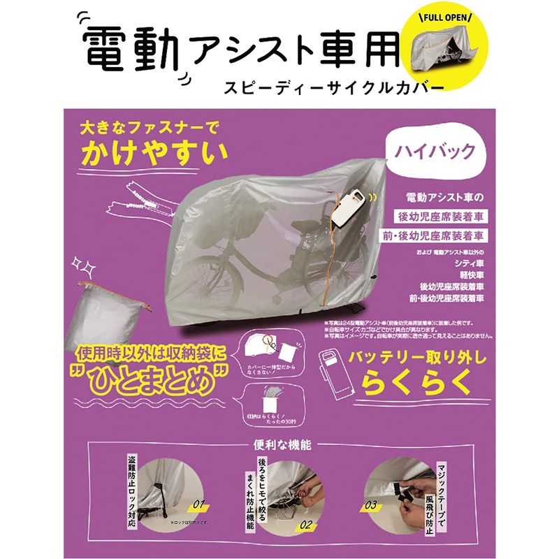 SAGISAKA 34047 Speedy Cycle Cover, High Back for Electric Assist