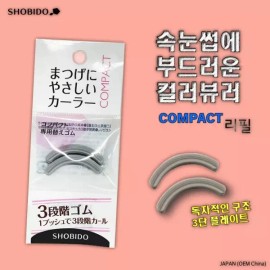 SHOBIDO [SHOBIDO] 3단플레이트×특수형상고무로 속눈썹에 좋은 컬러 뷰러 (COMPACT_리필)/SPV71506 SHOBIDO 3-Step Plate with Special Shaped Rubber for Eyelash Care, Color Curler (Compact Refill)