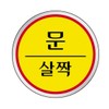 Owner Clan Triangle Square 1518 Door Slight Diameter 60 Signboard / 세모네모 1518 문살짝 지름60 표지판
