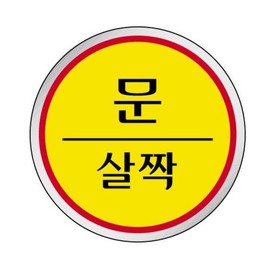 Owner Clan Triangle Square 1518 Door Slight Diameter 60 Signboard / 세모네모 1518 문살짝 지름60 표지판