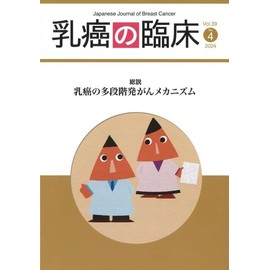 乳癌の臨床Vol.39 No.4 総説:乳癌の多段階発がんメカニズム