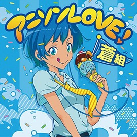アニソンLOVE! 蒼組 by ã½ãã¼ã»ãã¥ã¼ã¸ãã¯ãã¤ã¬ã¯ã [['audioCD']]