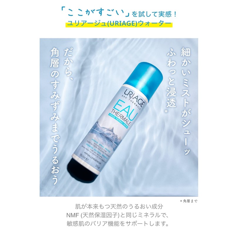URIAGE(ユリアージュ) ユリアージュ ウォーター 50ml (ユリアージュ温泉水) URIAGE 佐藤製薬 スプレー/化粧水