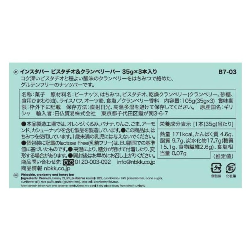 instabar(インスタバー) ピスタチオ & クランベリーバー 35g×3本(グルテンフリー ギルトフリー プロテイン)