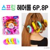 Spring Hair Rollers 6P 8P | Hair Curlers | Hair Accessories Large (6P) 6ea