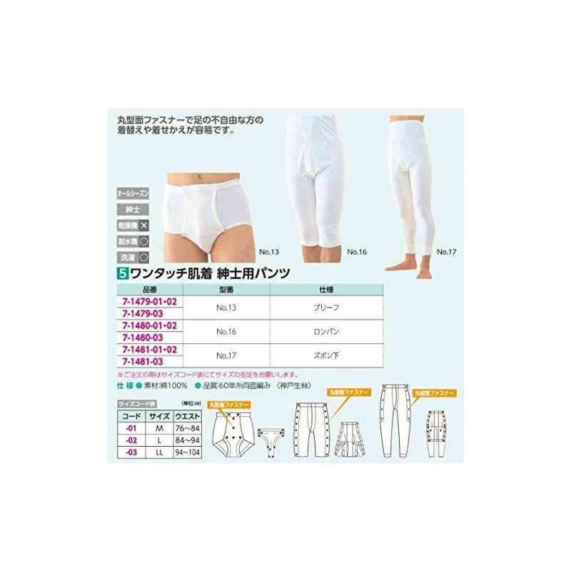 [神戸生絲] ワンタッチ肌着 紳士用パンツ No.17M ズボン下
