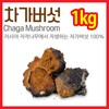 시베리안 차가버섯 원물 차 1kg(500g2팩) Siberian Chaga Mushroom Whole Tea 1kg (2 packs of 500g)