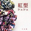 Kubakasaya Ryukyu Beni Shape Hair Clip, Okinawa, Souvenir, Red Scrunchie,