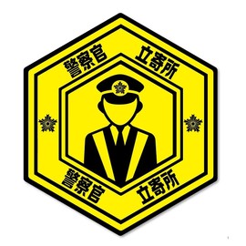 Hex-shaped Stickers, Police Officer Site Display, One or More Arrangements, Stickers, Various Choices, SignStore Japanese Product (Police Officer Department)