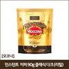 [모코나]인스턴트 커피 90g 클래식 다크 (리필) Mokona Instant Coffee 90g Classic Dark (Refill)