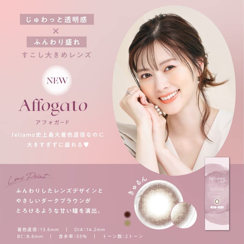 [ 白石麻衣 イメージモデル カラコン ] feliamo (フェリアモ) ワンデー 10枚入り アフォガード（度あり）[-4.00]