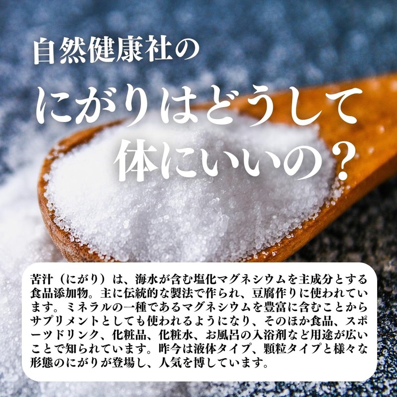 自然健康社 にがり 点滴 450ml 食用 液体 苦汁 天然 マグネシウム