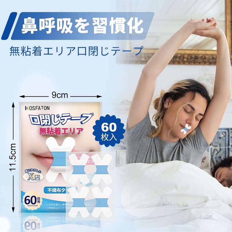 （無粘着工リア）口閉じテープ 不織布タイプ 60回用 口呼吸防止テープ いびき防止テープ いびきを減らし 睡眠 いびき防止グッズ いびき対策 HOSFATON