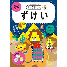 うんこドリル ずけい 5・6さい (幼児 算数 図形 5歳 6歳)