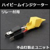 HID屋 ハイビームインジケーター HID専用 リレー付用