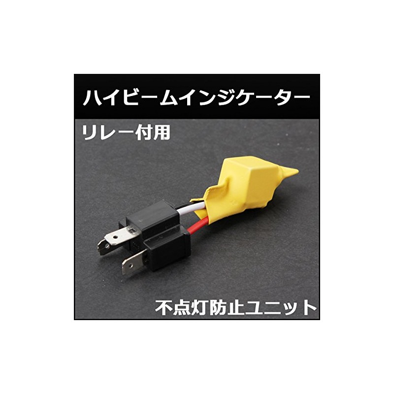 HID屋 ハイビームインジケーター HID専用 リレー付用